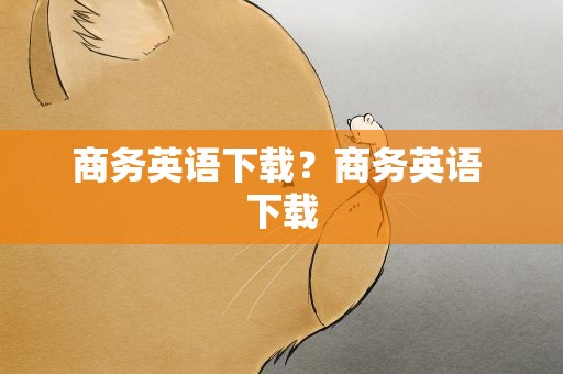 商务英语下载？商务英语 下载