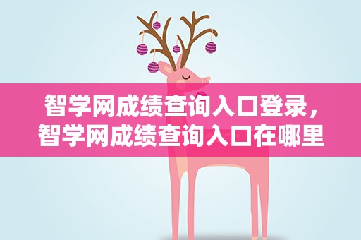 智学网成绩查询入口登录，智学网成绩查询入口在哪里