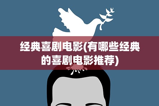 经典喜剧电影(有哪些经典的喜剧电影推荐)