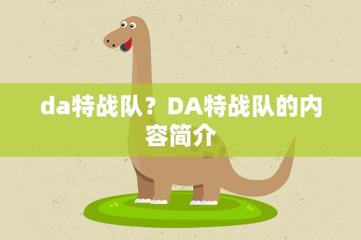da特战队？DA特战队的内容简介