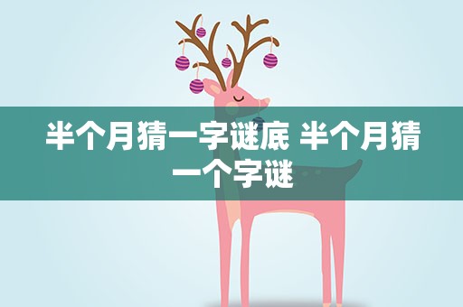 半个月猜一字谜底 半个月猜一个字谜
