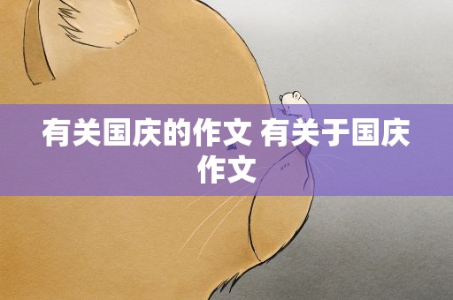 有关国庆的作文 有关于国庆作文