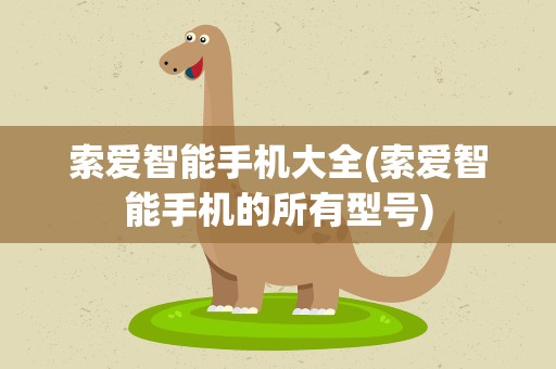 索爱智能手机大全(索爱智能手机的所有型号)