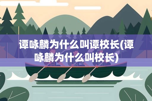 谭咏麟为什么叫谭校长(谭咏麟为什么叫校长)