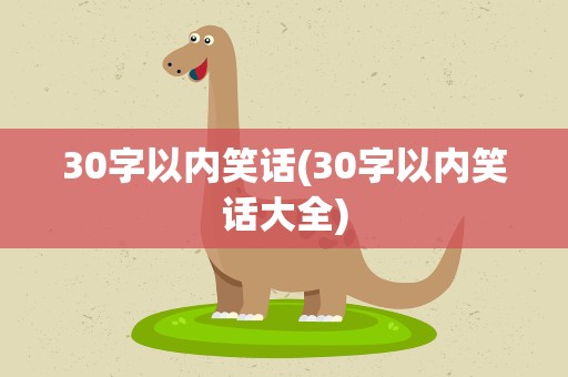30字以内笑话(30字以内笑话大全)