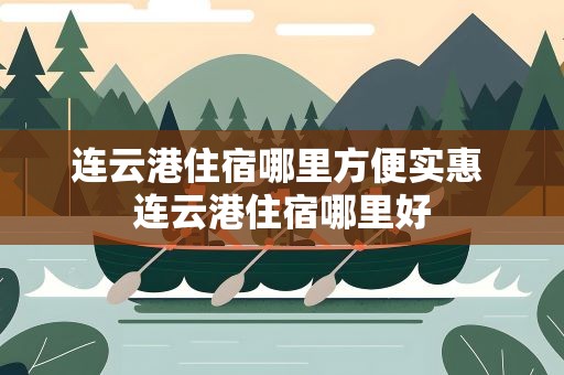 连云港住宿哪里方便实惠 连云港住宿哪里好