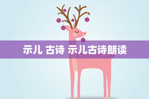 示儿 古诗 示儿古诗朗读