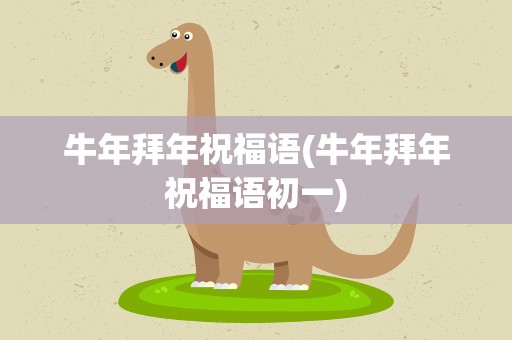 牛年拜年祝福语(牛年拜年祝福语初一)