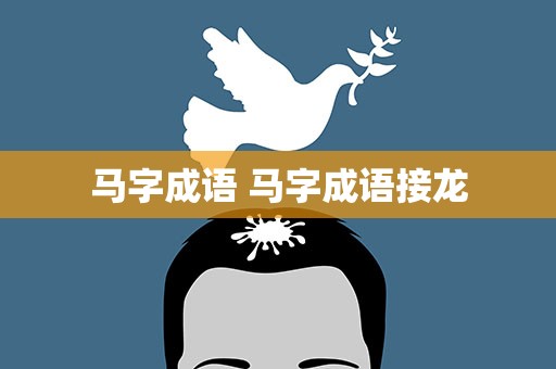 马字成语 马字成语接龙