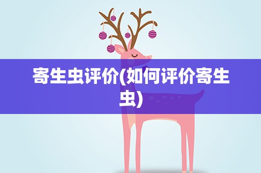 寄生虫评价(如何评价寄生虫)