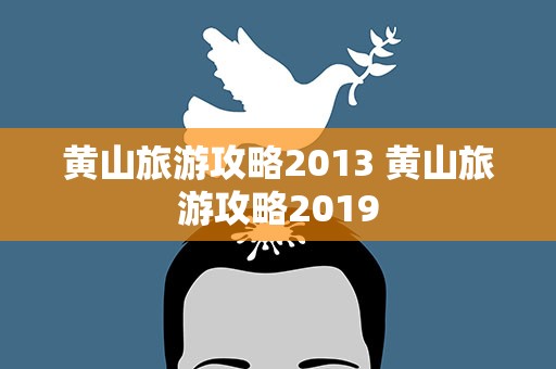 黄山旅游攻略2013 黄山旅游攻略2019