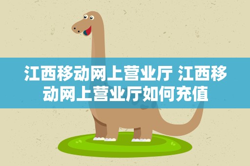 江西移动网上营业厅 江西移动网上营业厅如何充值