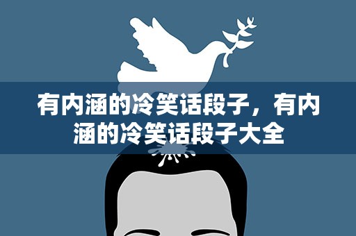 有内涵的冷笑话段子，有内涵的冷笑话段子大全