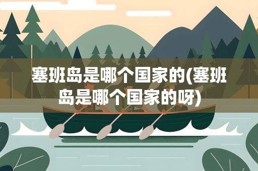 塞班岛是哪个国家的(塞班岛是哪个国家的呀)