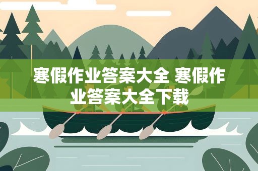 寒假作业答案大全 寒假作业答案大全下载