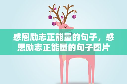 感恩励志正能量的句子，感恩励志正能量的句子图片