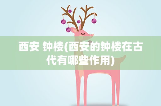 西安 钟楼(西安的钟楼在古代有哪些作用)