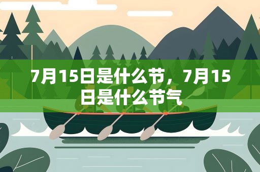 7月15日是什么节，7月15日是什么节气