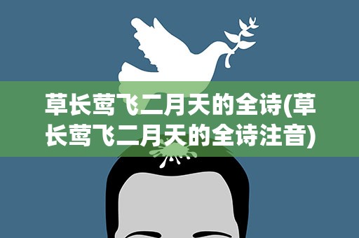 草长莺飞二月天的全诗(草长莺飞二月天的全诗注音)