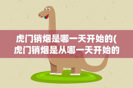 虎门销烟是哪一天开始的(虎门销烟是从哪一天开始的)