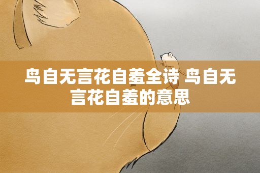 鸟自无言花自羞全诗 鸟自无言花自羞的意思