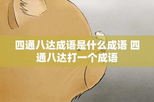 四通八达成语是什么成语 四通八达打一个成语