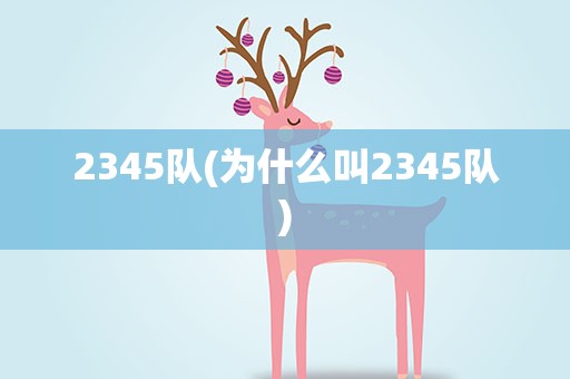 2345队(为什么叫2345队)
