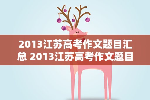 2013江苏高考作文题目汇总 2013江苏高考作文题目汇总图