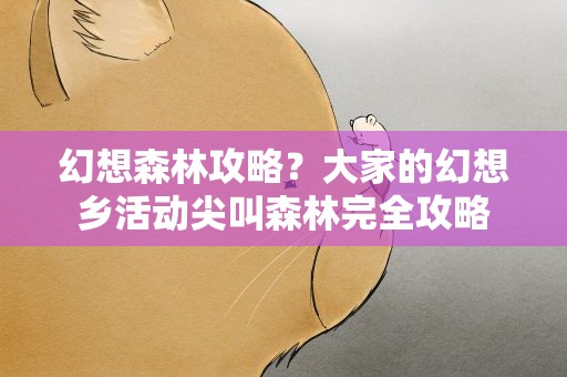 幻想森林攻略？大家的幻想乡活动尖叫森林完全攻略