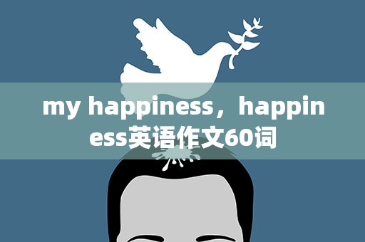 my happiness，happiness英语作文60词