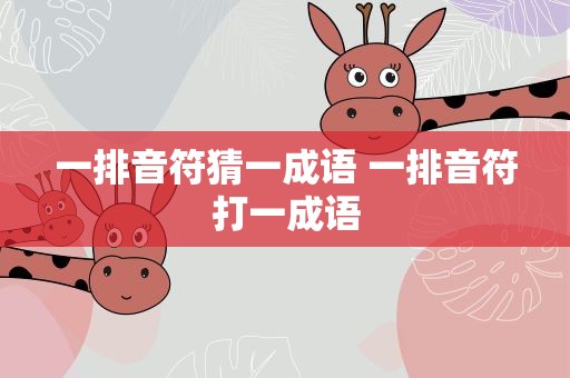 一排音符猜一成语 一排音符打一成语
