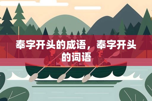 奉字开头的成语，奉字开头的词语