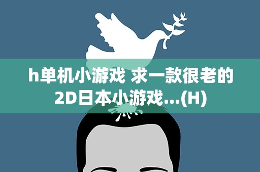 h单机小游戏 求一款很老的2D日本小游戏...(H)