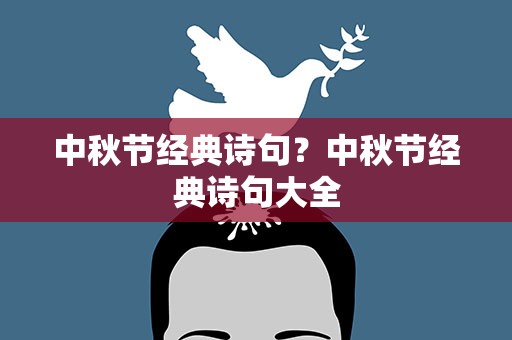 中秋节经典诗句？中秋节经典诗句大全