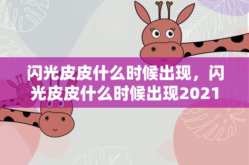 闪光皮皮什么时候出现，闪光皮皮什么时候出现2021
