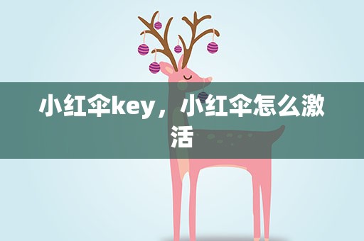 小红伞key，小红伞怎么激活