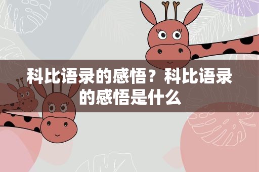 科比语录的感悟？科比语录的感悟是什么