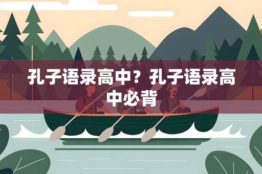 孔子语录高中？孔子语录高中必背