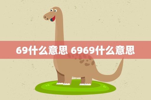 69什么意思 6969什么意思