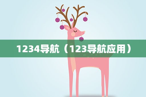 1234导航（123导航应用）