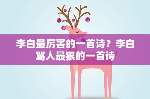 李白最厉害的一首诗？李白骂人最狠的一首诗