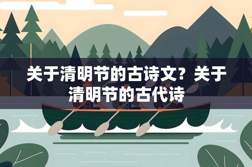 关于清明节的古诗文？关于清明节的古代诗