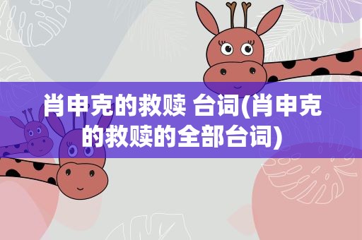 肖申克的救赎 台词(肖申克的救赎的全部台词)