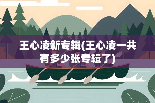 王心凌新专辑(王心凌一共有多少张专辑了)