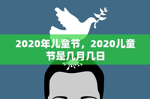 2020年儿童节，2020儿童节是几月几日