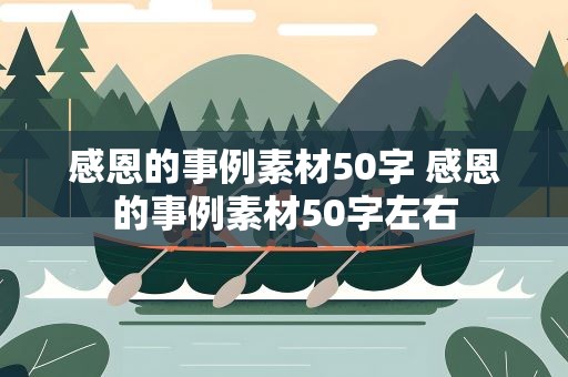 感恩的事例素材50字 感恩的事例素材50字左右