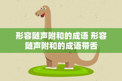 形容随声附和的成语 形容随声附和的成语带舌