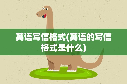 英语写信格式(英语的写信格式是什么)