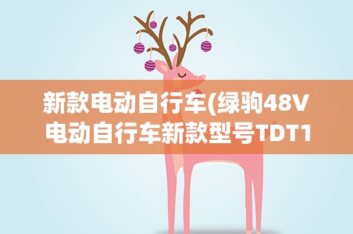 新款电动自行车(绿驹48V电动自行车新款型号TDT1901Z价格)