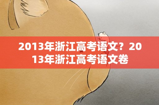 2013年浙江高考语文？2013年浙江高考语文卷